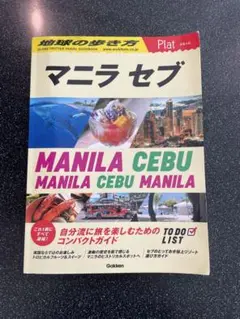 13 地球の歩き方 Plat マニラ セブ