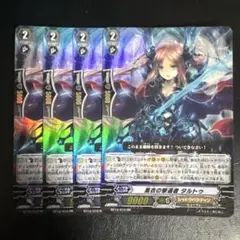 ヴァンガード 黒衣の撃退者 タルトゥ 4枚