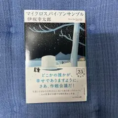 マイクロスパイ・アンサンブル