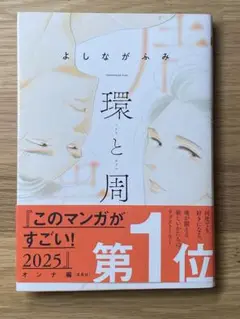 環と周 よしながふみ