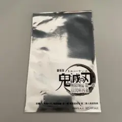 鬼滅の刃 映画　入場特典　未開封　第二弾入場者特典