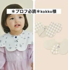 ＊プロフ必読＊kokko様