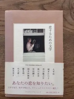 恋するための文学