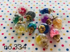 no.334 ガラスドームチャーム(11個セット)