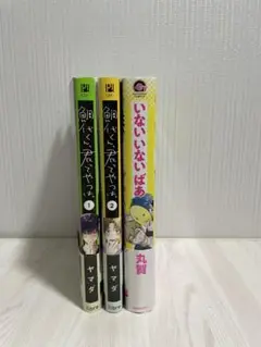 鯛代くん、君ってやつは。1.2巻　いないいないばあ　BL漫画　bl漫画