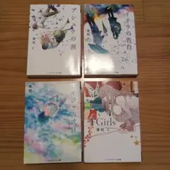 柴村仁　プシュケの涙他セット