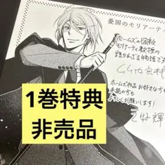 憂国のモリアーティ 1巻　購入特典 イラストカード
