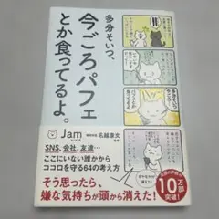 多分そいつ、今ごろパフェとか食ってるよ。