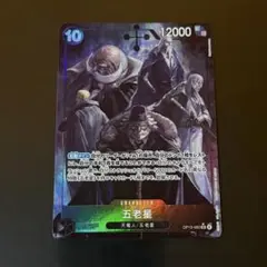 ワンピースカード　五老星