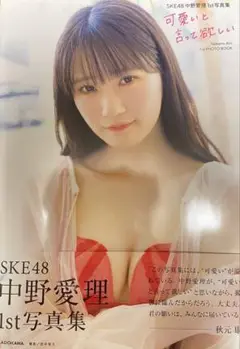 SKE48 中野愛理　1st写真集　可愛いと言って欲しい