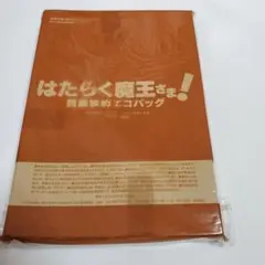 はたらく魔王さま！エコバッグ