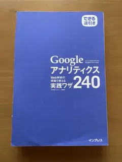 【裁断済み】Googleアナリティクスアクセス解析完全ガイド