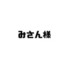 みさん様❤️