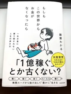 もしもこの世界からお金がなくなったら 一生お金に振り回されない人生の歩き方