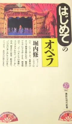 【同梱・まとめ買い歓迎】はじめてのオペラ 堀内修