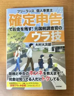 確定申告でお金を残す！元国税調査官のウラ技