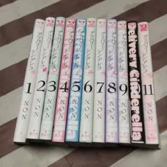 デリバリーシンデレラ 全巻セット