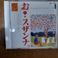 復刻盤107SONGBOOK.8お！スザンナ アメリカの古い歌編。