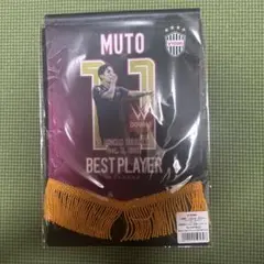 MUTO ベストプレイヤー 記念品　武藤嘉紀