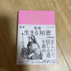 超訳聖書 生きる知恵 エッセンシャル版