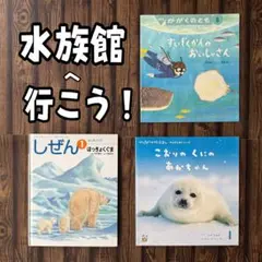 水族館のテーマ　すいぞくかんのおいしゃさん他　かがくのとも　キンダーブックしぜん