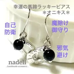 幸運 の 馬蹄 ラッキー ピアス オニキス