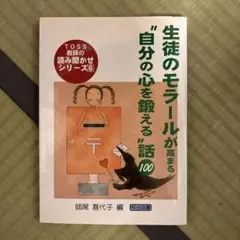 生徒のモラールが高まる"自分の心を鍛える"話100