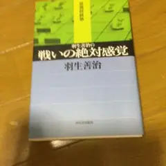 羽生善治の戦いの絶対感覚