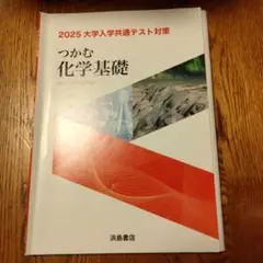 つかむ 化学基礎 2025年版
