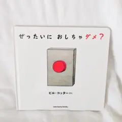 ぜったいにおしちゃダメ？ ビルコッター 絵本