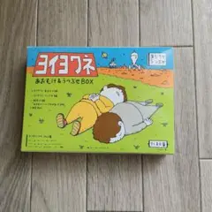 ヨイヨワネ あおむけ&うつぶせBOX