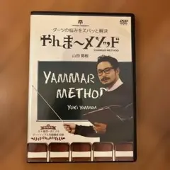 やんまーメゾット DVD ダーツ