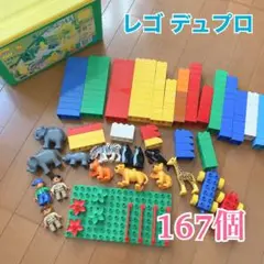 大量 ★ レゴ デュプロ ★ 楽しいどうぶつえん 他 / 150個以上