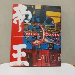 マイルスデイビス アート作品集