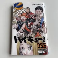 ハイキュー!! 33.5 劇場版 コミック版