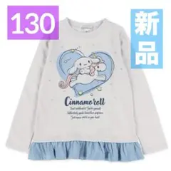【新品】シナモロール❤︎長袖Tシャツ❤︎ロンT❤︎フレア❤︎可愛い❤︎女の子❤︎130❤︎匿名