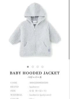 カシウェア　kashwere ベビーパーカー 6m-12m