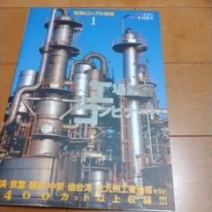 工場地帯・コンビナート