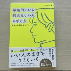 戦略的いい人 残念ないい人の考え方