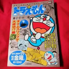 2588❤ ドラえもん タイムスリップで大成功