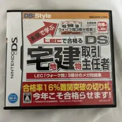 本気で学ぶLECで合格るDS宅地建物取引主任者