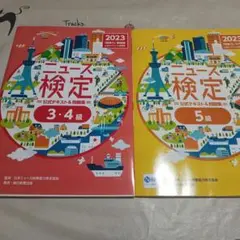 ニュース検定 2023年 3・4級 5級 セット