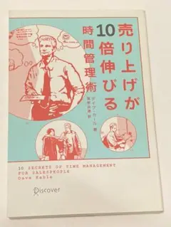 売り上げが10倍伸びる時間管理術