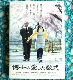 博士の愛した数式('05) 寺尾聰 / 深津絵里 DVD
