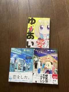 ゆーあい コミック 1-3巻セット　全巻セット　帯付