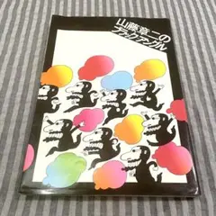 山藤章二のブラック＝アングル　社会風刺　風刺画　似顔絵　井上ひさし