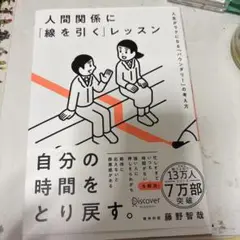 人間関係に「線を引く」レッスン