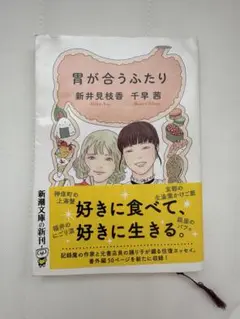胃が合うふたり 新井見枝香 千早茜