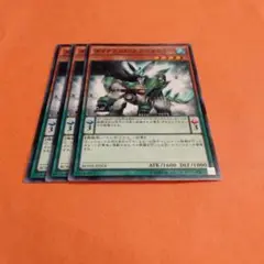 遊戯王　ダイナミスト・ステゴサウラー3枚