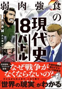 弱肉強食の現代史 18バトル